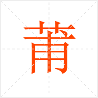 莆字