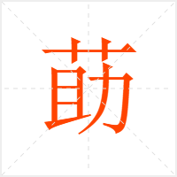 莇字
