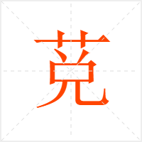 莌字