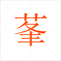 莑字