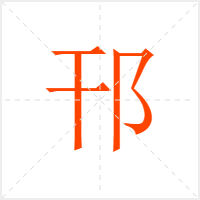 邗字