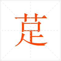 莡字