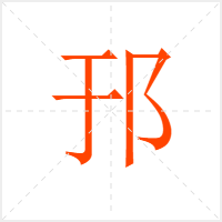 邘字