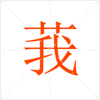 莪字