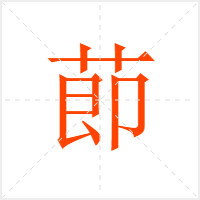 莭字
