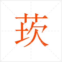 莰字