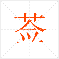 莶字