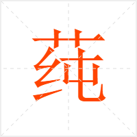 莼字