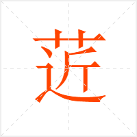 菦字