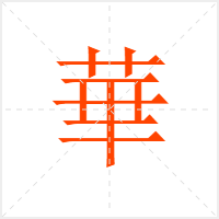 華字