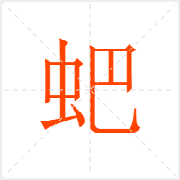 蚆字
