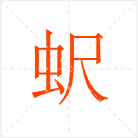 蚇字