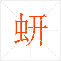 蚈字