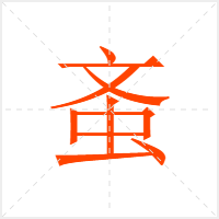 蚉字