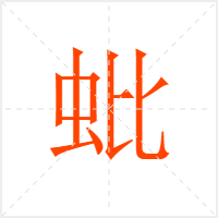 蚍字