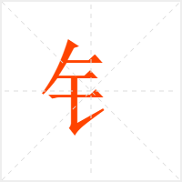 钅字