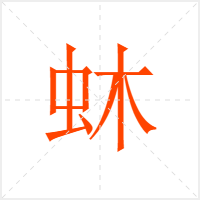 蚞字
