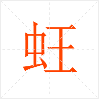 蚟字