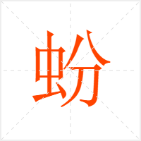 蚡字