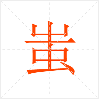 蚩字