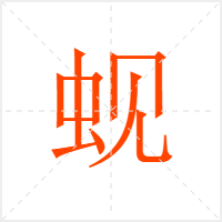 蚬字