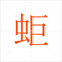 蚷字