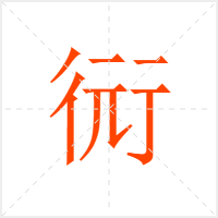 衏字