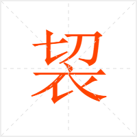袃字