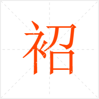 袑字