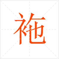 袘字
