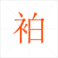 袙字