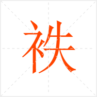 袟字