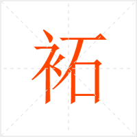 袥字