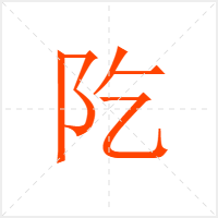 阣字