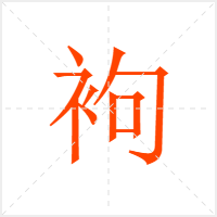 袧字