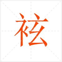 袨字