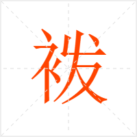 袯字