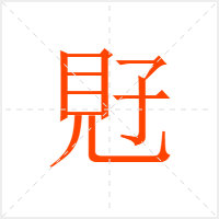 覎字