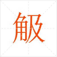 觙字