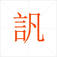 訉字