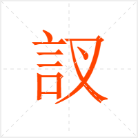 訍字
