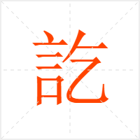 訖字