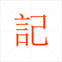 記字