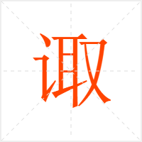 诹字