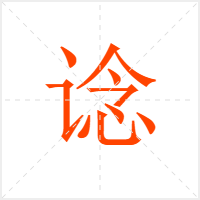 谂字