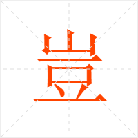豈字