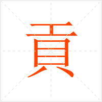 貢字