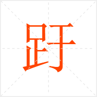 趶字