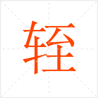 轾字