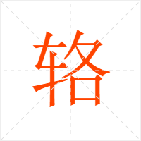 辂字